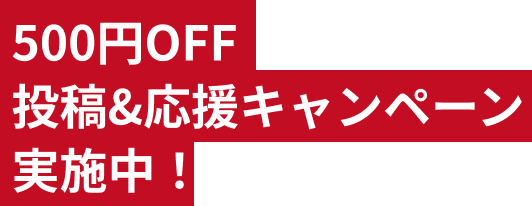 500円OFF・投稿&応援キャンペーン